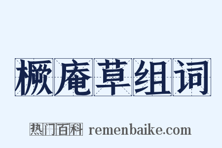 橛庵草组词是什么意思的图片